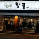 깡통갈비 - 포항시 남구 형산강북로 75 | 깡통갈비