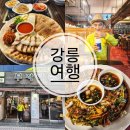 CU 강릉교동중앙점 | 강릉 교동 택지 술집 맛집 현지인 추천 감성포차 데이트 코스 부자아줌마