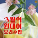 (실습)입맛 돋우는 봄김치 담그기 | [수운스튜디오] 3월 원데이쿠킹클래스 안내