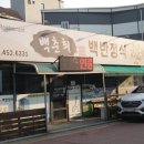 백춘희백반정식 이미지