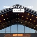 코지하우스정관점 이미지