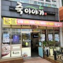 죽이야기 태안새빛점 이미지