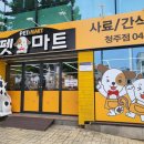 청주펫마트