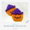 핸드메이드 손뜨개 | [수세미] '핸드메이드 할로윈 수세미 손뜨개 수세미' 그레시공방 단체선물