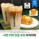 지에스25 서면학원가점 | [카페] 우지커피 서면학원가점 가성비 좋은 카페 추천 │ 내돈내산 디저트 후기