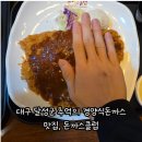 돈까스클럽(대구달서점) | 대구 달성군 추억의 경양식 레스토랑 맛집, 돈까스클럽