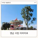 악바리농장 | 사천 아이랑 가볼만한 곳 사천아라마루 아쿠아리움 입장료 동물원 회전목마 대관람차