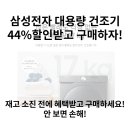 삼성전자 그랑데 건조기를 44%할인받는 법! DV17T8520BV 17kg를 90만원대에? 안 보면 손해! 이미지