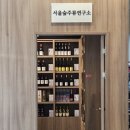 서울숲주류연구소
