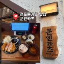 간이화장실(유왕골자연휴양지) | 부산 전포돈카츠 쿤엔카츠 혼밥 데이트 추천 분위기 좋은 전포 맛집