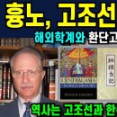 흉노, 거란, 여진은 고조선의 후예다(초원 유목 네트워크의 연속성) 이미지
