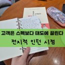 11545-10-21-13 | 전지적 21살 인턴 시점(전인시) '고객은 스펙보다 태도에 끌린다'