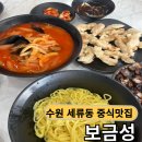보금성 | 수원 세류동 가성비 중식맛집 보금성 간짜장 짬뽕 탕수육 후기