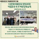 [결혼이민자 직업훈련프로그램]「다문화이해강사 양성과정 직업훈련」-추가 역량강화교육 이미지