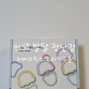 친구들 | 하베브릭스 베이비링(고리친구들) 후기