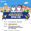 하이트빌딩 | 2025학년도 하이트진로홀딩스 장학금 후기