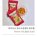 두렁 | 맥주안주 추천 옥두렁불닭맛 옥수수 강냉이 솔직후기