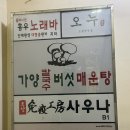 영광버섯매운탕 | 여의도 가양칼국수버섯매운탕 내돈내산 찐후기 (feat. 또간집)