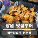 합성남로 | 경남 마산 속 베트남, 싸이공 베트남 쌀국수 방문 후기