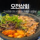 시골상회 | [의왕 맛집] 야장 시골 감성 삼겹살집, 오전상회 솔직후기