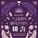 엘일루전 드라마틱 매직 콘서트 마술 이미지