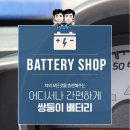 메시배터리