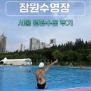 잠원 | 서울 원정수영 잠원 한강수영장 후기