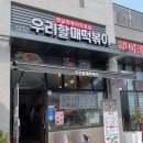우리할매떡볶이 고등점