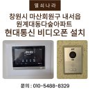대동다숲아파트 | 창원시 마산회원구 내서읍 원계대동다숲아파트 현대통신 10인치 디지털 비디오폰 HNS-R1103 설치 후기