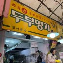 현미순두부 두부명가 | 30년전통 청주 육거리시장 가성비좋은 두부맛집 두부명가 다 포장해본후기