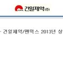 건일제약(주) - 건일제약/펜믹스 2013년 상반기 정기공채 자소서 항목 (05월 14일~05월 19일) 이미지