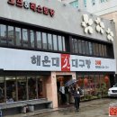 해운대대구탕 이미지