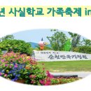 2023 사실학교 가족 축제 in 순천 이미지