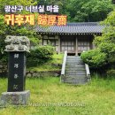 광산 귀후재 네이버블로그
