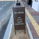 안느케이크 이미지