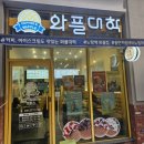 카림 와플대학 아이간식 젤라또 아이스크림와플
