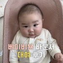 리틀베이비 | 아기 바운서 베이비뵨 블리스 대여 후기(리틀베이비)