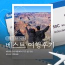 [공지] 참좋은여행 1월 베스트후기를 소개합니다.