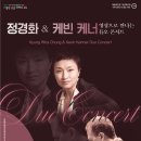 영상으로 만나는 듀오콘서트 ’정경화&케빈 케너’ | 10월 16일 | 영상으로 만나는 듀오콘서트 <정경화&amp;케빈 케너>