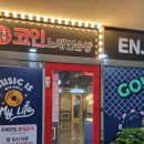 락휴코인노래연습장 양주옥정점 이미지