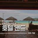 내리 공영주차장 | 협재 카페 호텔샌드 주차 편하고 오션뷰 휴양지 같은 곳