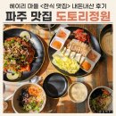 도토리 | 파주 헤이리 마을 맛집 도토리정원 내돈내산 후기