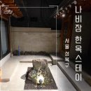 나비잠 | 서울 에어비앤비 한옥 독채 스테이 추천 나비잠 내돈내산 후기