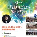 제3회 전라남도 영재드림오케스트라 정기연주회 | 2025.제4회 전라남도 영재 드림오케스트라 정기연주회 10.19(일) 순천문화예술회관