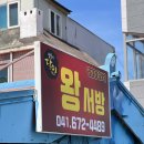 왕서방중화요리 | [충남/태안]몽산포해수욕장 왕서방 중화요리 후기