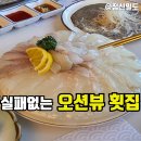 웰빙모텔 | 포항 영일대 맛집 웰빙횟집 오션뷰 보며 즐기는 싱싱한 회 한 상