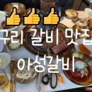 아성갈비 이미지