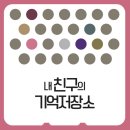 시흥ABC행복학습타운 문화실(206호) | &lt;내 친구의 기억저장소&gt;프로그램