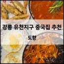 산막2지구 주차장 화장실 | [강릉] 중국집 ‘도향’ 유천지구 맛집 추천 (시그니처 중화짜장면, 도향짬뽕밥 솔직후기)