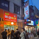 원(元)마산아구찜 | 종로 아구찜 골목에서 줄서서 먹는 맛집 '소문난마산아구' 낙원동 아구찜 거리 중 가장 핫함